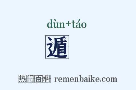 遁迯是什么意思的图片